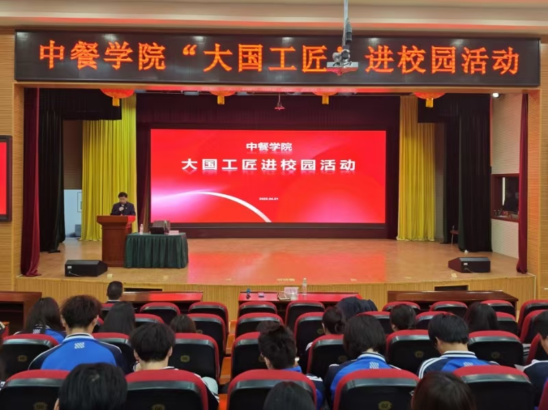 匠心筑梦 劳动最美|中餐学院开展劳模工匠下下层宣讲活动